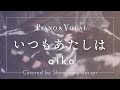 aiko『いつもあたしは』cover【Piano&amp;Vocal / 歌詞付きフル】