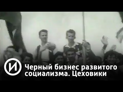 Черный бизнес развитого социализма. Цеховики | Телеканал "История"