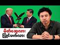 အပြုံးတွေနောက်က ကမ္ဘာ့အာဏာလုပွဲ — Trump နဲ့ Xi တွေ့ဆုံမှုမှာ ဘာတွေ ချန်ထားခဲ့သလဲ