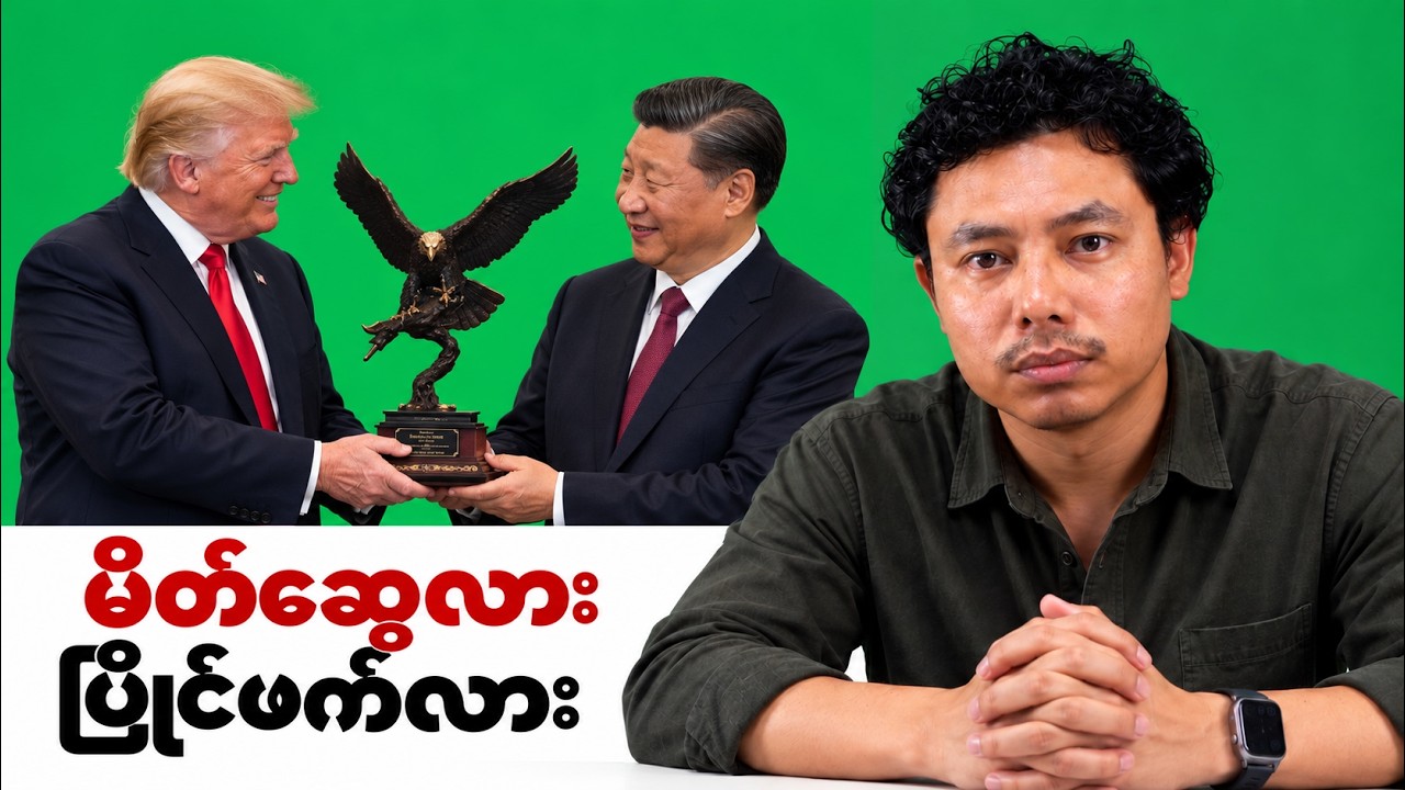 အပြုံးတွေနောက်က ကမ္ဘာ့အာဏာလုပွဲ — Trump နဲ့ Xi တွေ့ဆုံမှုမှာ ဘာတွေ ချန်ထားခဲ့သလဲ