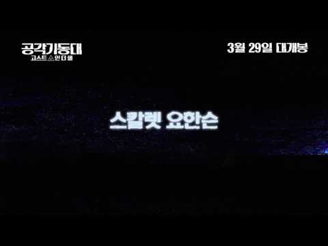 [공각기동대: 고스트 인 더 쉘] CONTROL WAKE UP 30초 영상