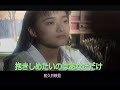 (カラオケ)抱きしめたいのはあなただけ / 和久井映見