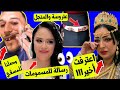 بعد التحقيقات وردة شاغلومانتي تعترف سهيلة معلم رجعت وتوجه رسالة قوية للغيارات جديد طارق وصلنا لل