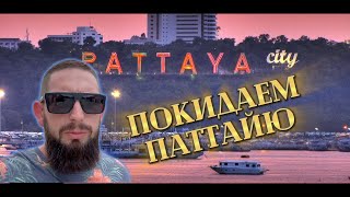 Таиланд2024🇹🇭:Уезжаем Из Паттайи!