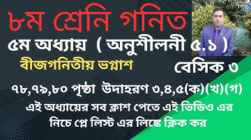 Class 8 Math Chapter 5.1 ll Eight Math 5.1 || ৮ম শ্রেনি গণিত ৫.১ বীজগণিতীয় ভগ্নাংশ // Basic 3