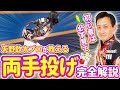 初心者でもできる両手投げのコツ！岩を投げるようにボールを投げろ！
