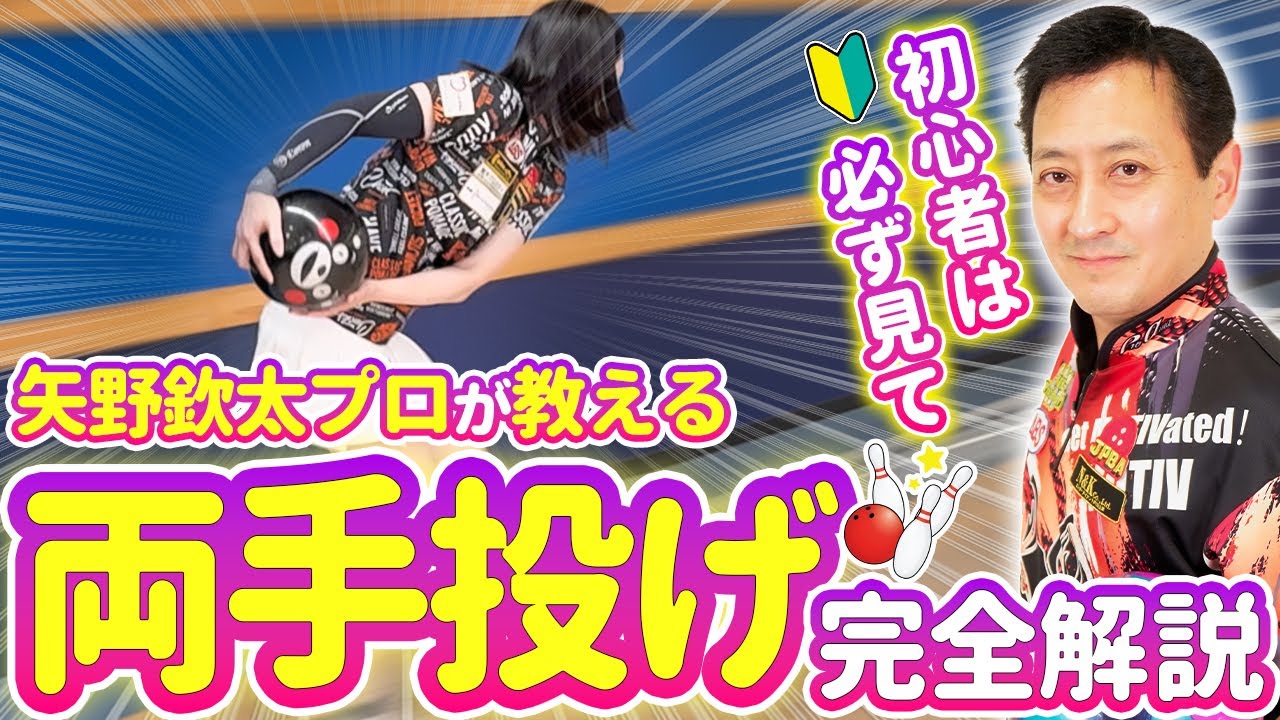 初心者でもできる両手投げのコツ！岩を投げるようにボールを投げろ！