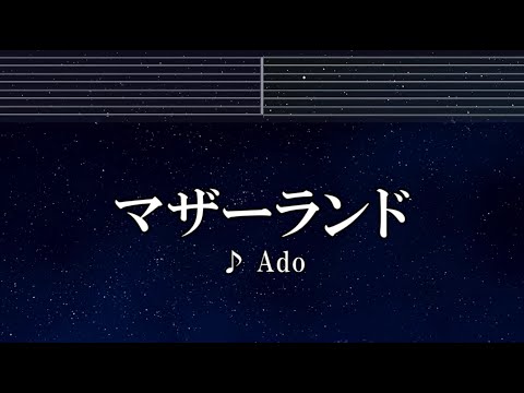 練習用カラオケ♬ マザーランド - Ado 【ガイドメロディ付】 インスト, BGM, 歌詞 ふりがな