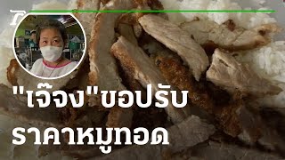 เจ๊จง ขอปรับราคาหมูทอดตามตลาด | 05-01-65 | ข่าวเช้าหัวเขียว