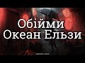 Океан Ельзи - Обійми  | текст &amp; Letra | Ucraniano/Español