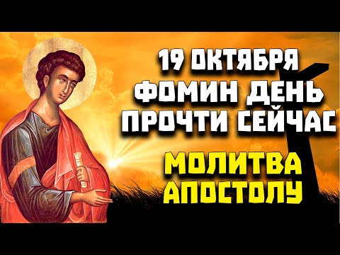 19 ОКТЯБРЯ ДЕНЬ АПОСТОЛА ФОМЫ. ОЧЕНЬ СИЛЬНАЯ МОЛИТВА О ПОМОЩИ