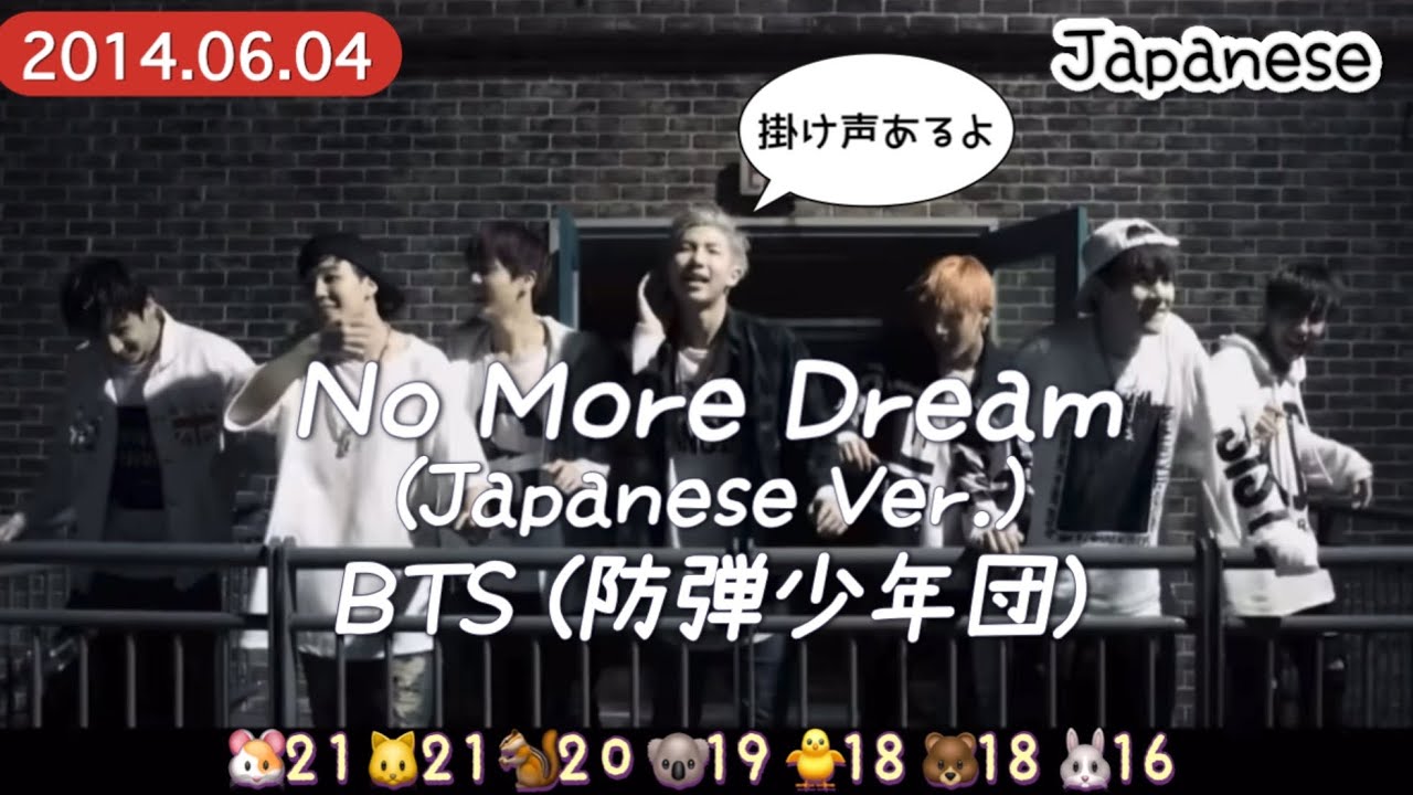 No More Dream (Japanese Ver.) 】BTS 歌詞 / 掛け声 - YouTube