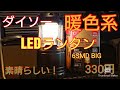 ダイソー　330円　貴重な暖色系LEDランタン　6SMD BIG 電球色がとても良い！