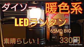 ダイソー　330円　貴重な暖色系LEDランタン　6SMD BIG 電球色がとても良い！