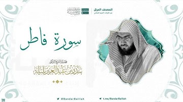 مصحف الحرم المكي للشيخ بندر بليلة | سورة فاطر Surah Fatir