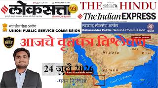 Loksatta & THE HINDU Analysis Loksatta Marathi Newspaper Analysis Today 24-07-2026 #UPSC #MPSC