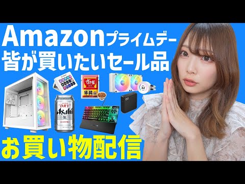 Amazonプライムデー2023！生放送中に売切れちゃうおすすめセール品探し！目玉！