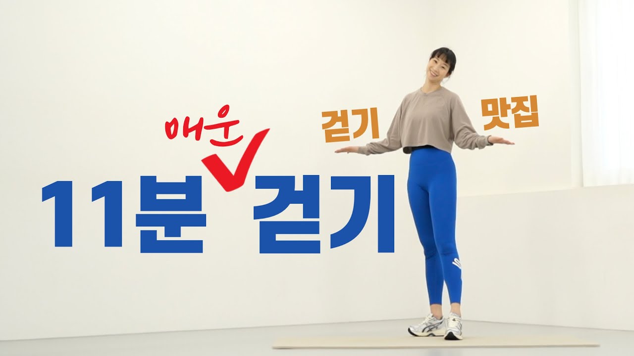 🔥 11분 에너지 워크 💪 | 기분까지 끌어올리는 매운 워크!