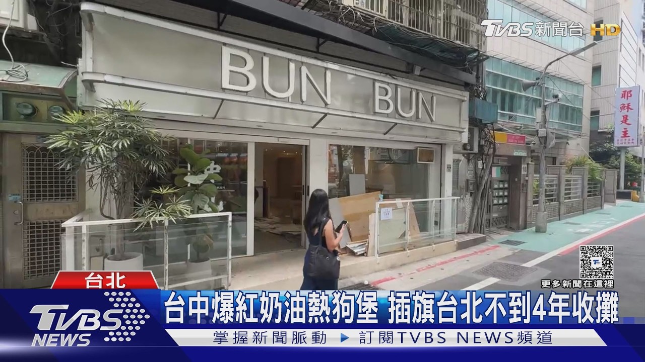 中山名店掰! 「BunBun熱狗堡.平成十九」接力關｜TVBS新聞 @TVBSNEWS01