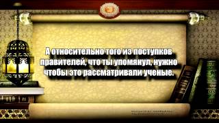 Фаузан: Восстание, если установил законы не из Шариата