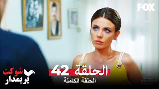 شوكت يريمدار الحلقة 42 كاملة  Şevkat Yerimdar