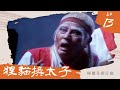 楊麗花歌仔戲－狸貓換太子 第 13 集