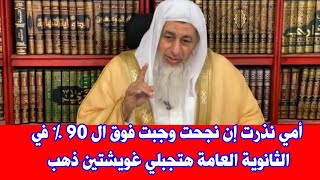 أمي نذرت إن نجحت في الثانوية العامة وجبت فوق ال 90٪ هتجيبلي غويشتين وأنا نجحت وجبت المجموع ومجبتليش