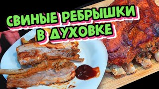 Свиные ребрышки в духовке