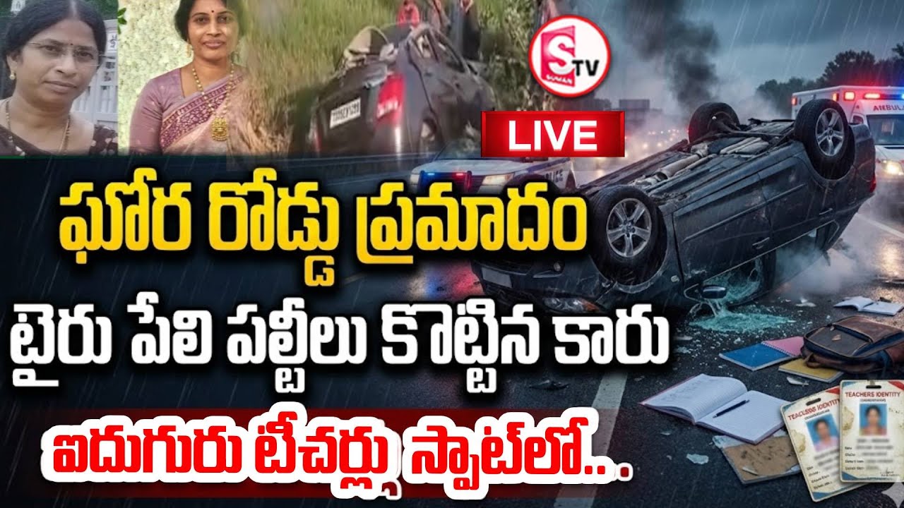 LIVE🔴నల్లగొండలో టీచర్లు కారు భయానక రోడ్డు ప్రమాదం | Nalgonda Teachers Road Incident | SumanTV Vali