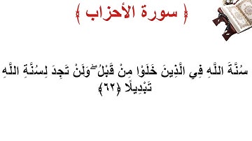 سورة الأحزاب الأية 62