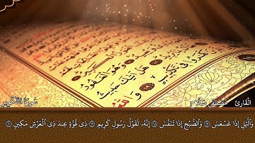 القارئ / مصطفى صلاح -سُورَةُ التَّكۡوِيرِ- Qurran -surah Al Takwir