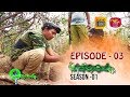 Sobadhara | Season - 01 | Episode 03 | Sobadhara Rupavahini