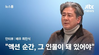 [인터뷰] 최민식 