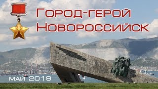 Город Новороссийск видео