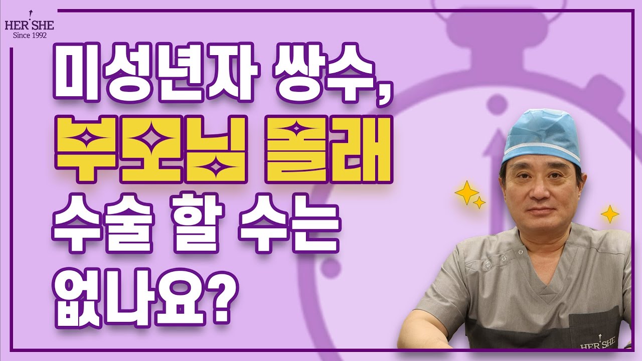 [Херши гоо сайхны мэс засал] Насанд хүрээгүй хүүхдийн давхрааны мэс засал, эцэг эхээсээ нууцаар хийлгэж болохгүй юм уу? [1 минутын хариулт]