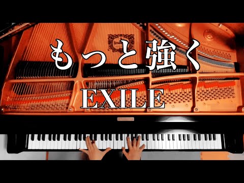 もっと強く(映画：『海猿』主題歌)EXILE   耳コピアレンジ