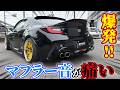 【爆音!!!】GR86 内臓が痛い爆発マフラー音!!!!! 愛車紹介★