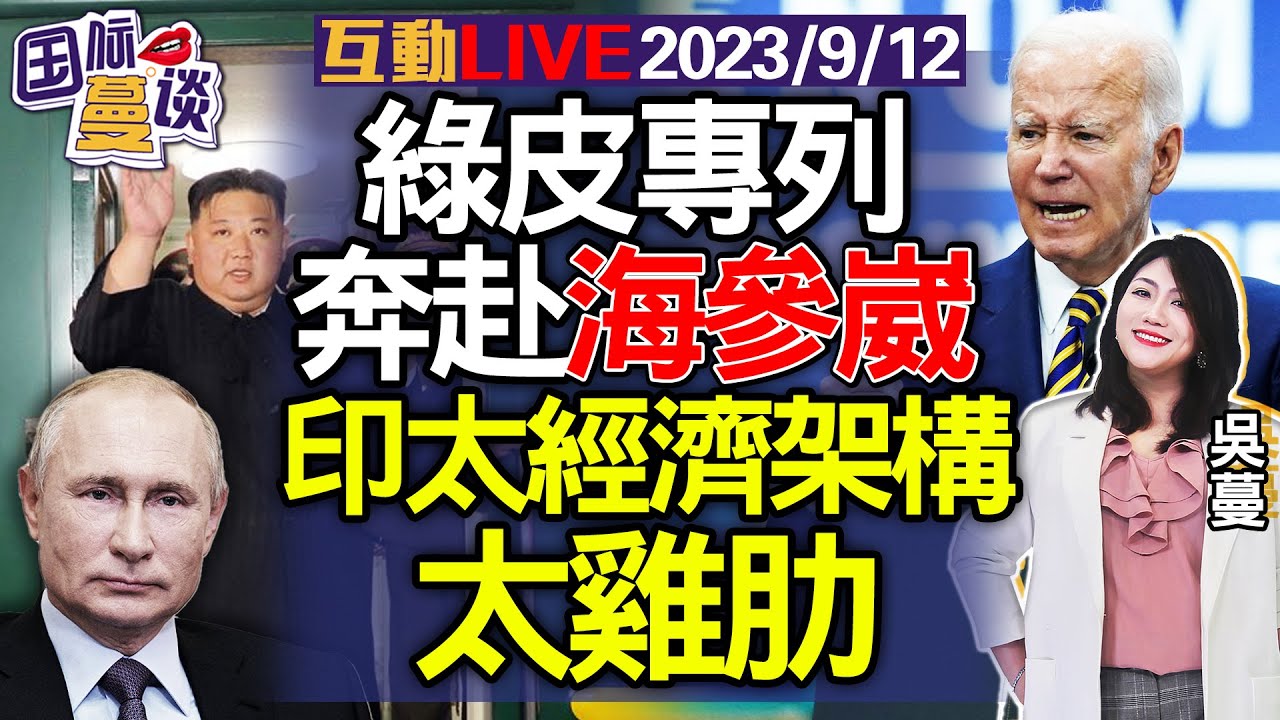 2023.09.12  金正恩会普京，北约磨刀霍霍，最大军演明春登场|王毅缺席联大，美着急！习拜会不到，也要布林肯会王毅|印太经济“跑”不过中国方案|杜鲁多滞留印度|8艘解放军舰穿冲绳与宫古【国际蔓谈】