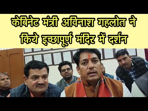 सरदारशहर केबिनेट मंत्री अविनाश गहलोत ने किये इच्छापूर्ण बालाजी मंदिर में दर्शन || #trinetra_tv_churu