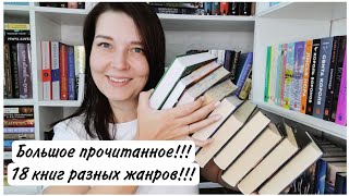 БОЛЬШОЕ ПРОЧИТАННОЕ !!! 18 книг разных жанров!!!