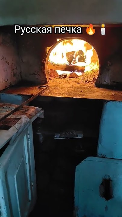 Русская печка 🔥🕯 - YouTube
