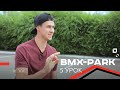 ТРЮК МНЕ ЗАПИЛИ / BMX-park / Урок 5 — банни хоп (bunny hop) на 180 и 360