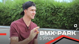 ТРЮК МНЕ ЗАПИЛИ / BMX-park / Урок 5 — банни хоп (bunny hop) на 180 и 360