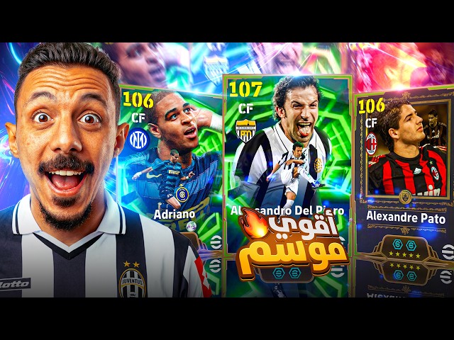 البحث عن ملوك الهجوم👑 تفجير بكج باتو وديل بيرو الـ107 🤯  efootball 2026