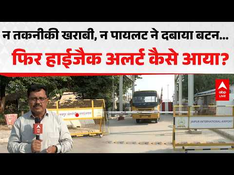 AIR INDIA FLIGHT HIJACK: न तकनीकी खराबी, न पायलट ने दबाया बटन… फिर हाईजैक अलर्ट कैसे आया |ABPLIVE