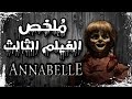 ملخص فيلم انابيل | Annabelle recap