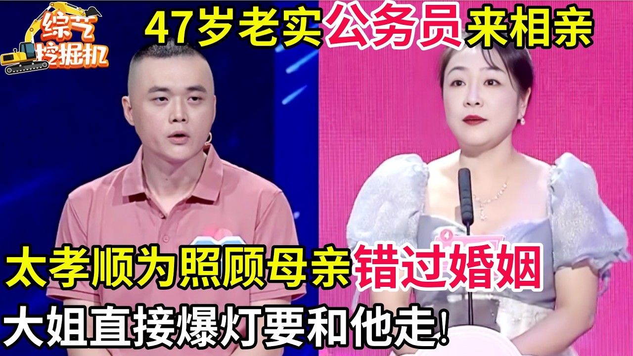 47岁老实公务员来相亲,为照顾母亲错过婚姻,孝顺感动全场嘉宾,大姐直接爆灯要和他走!