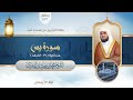 تراويح مسجد قباء الشيخ محمد خليل القارئ سورة يس 31 آخرها تلاوات عام 1433 هـ