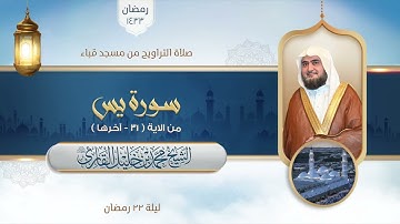 تراويح مسجد قباء | الشيخ محمد خليل القارئ | سورة يس 31 - آخرها | تلاوات عام 1433 هـ