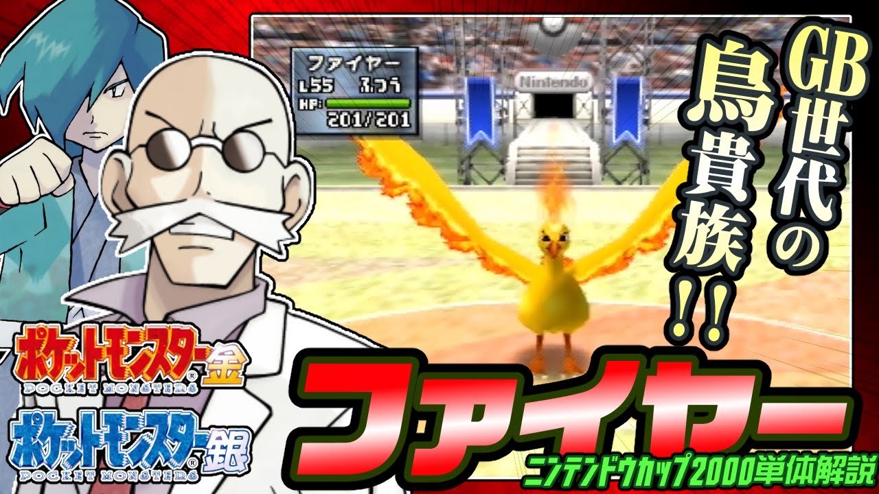 ポケモン金銀対戦／任天堂杯2000】ファイヤー単体解説 - YouTube
